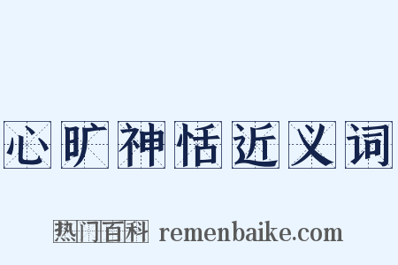 心旷神恬近义词是什么意思的图片